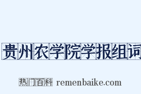 贵州农学院学报组词是什么意思的图片